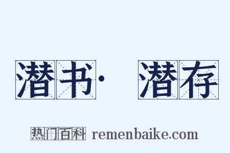 潜书·潜存是什么意思的图片